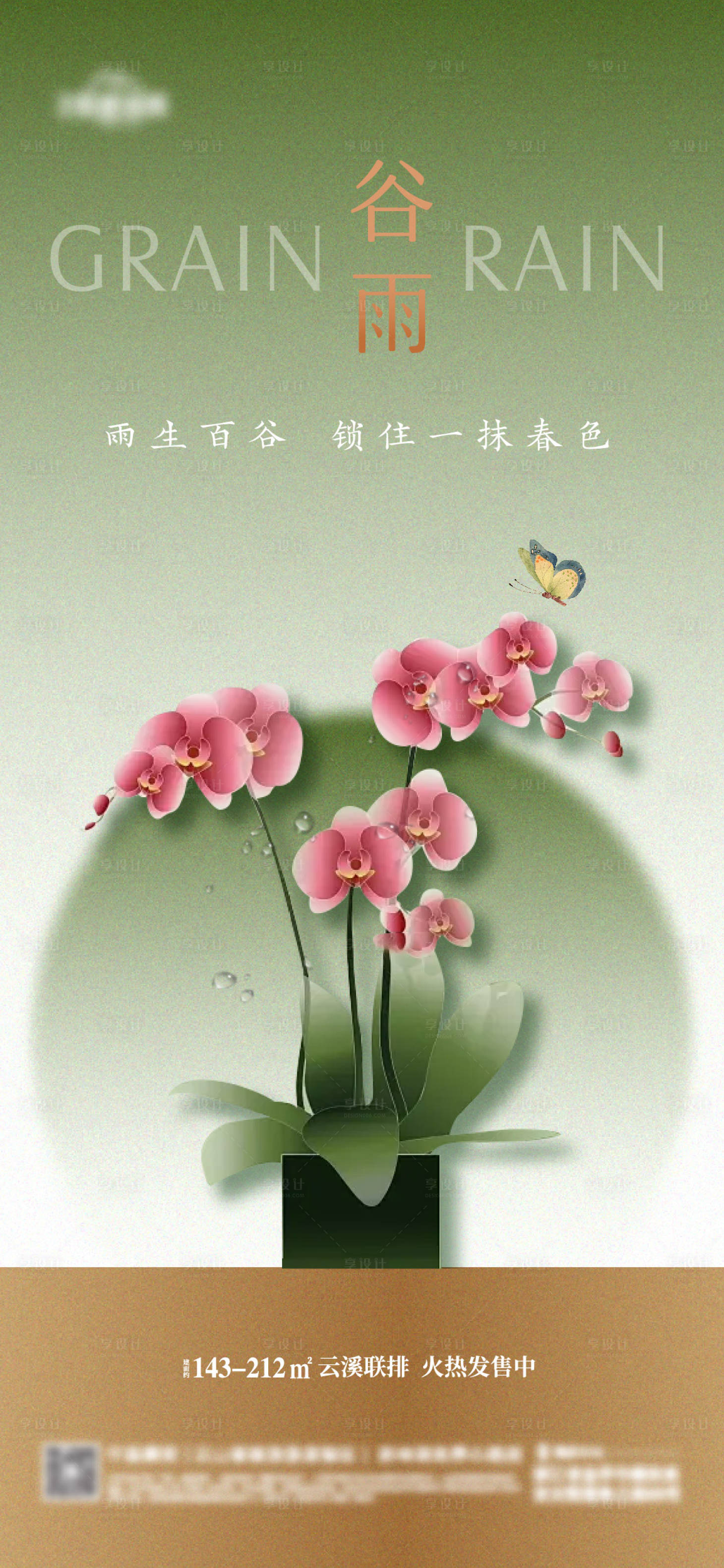 源文件下载【享设计】搜索编号：42340023266422904【地产谷雨节气海报】