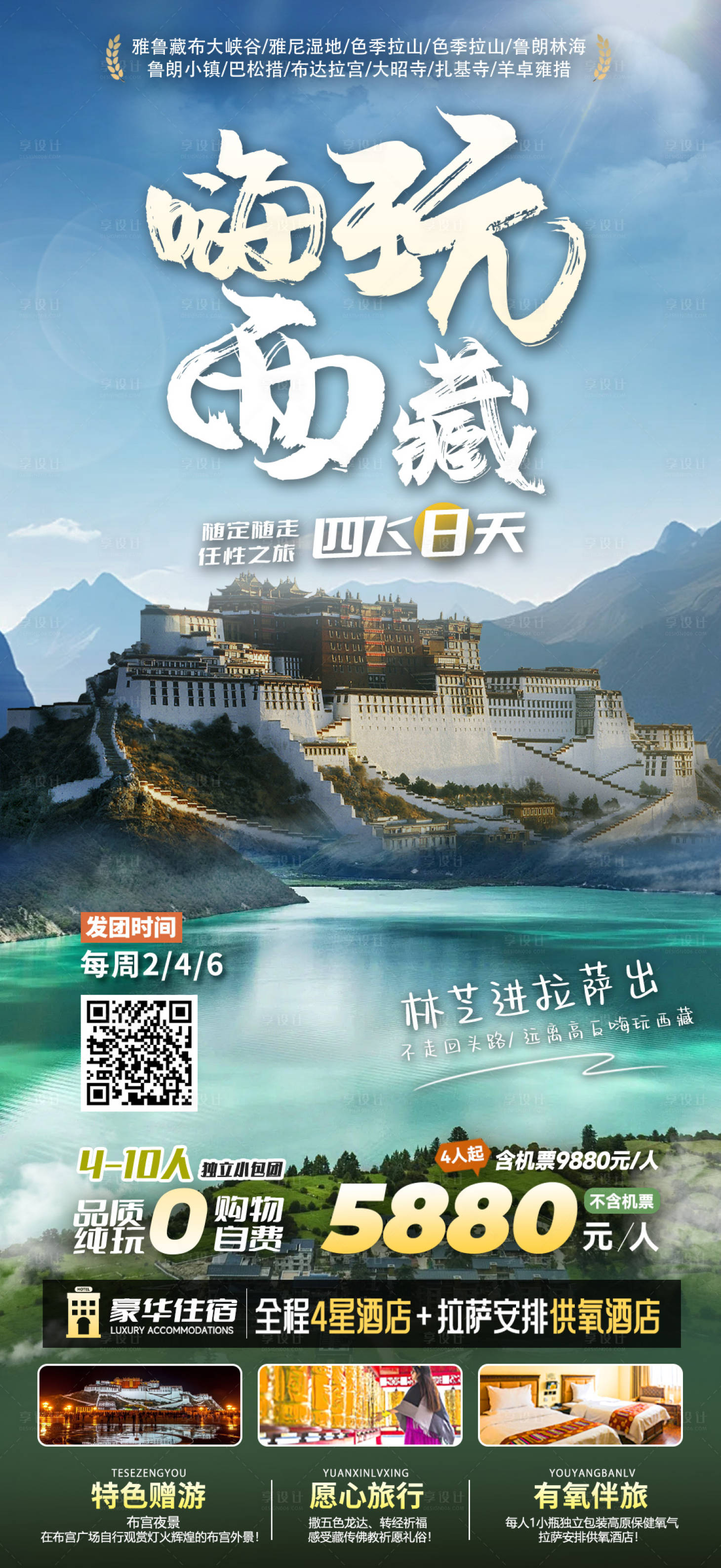 源文件下載【享設計】搜索編號：38460023150588803【西藏旅游海報】
