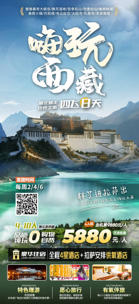 编号：38460023150588803【享设计】源文件下载-西藏旅游海报