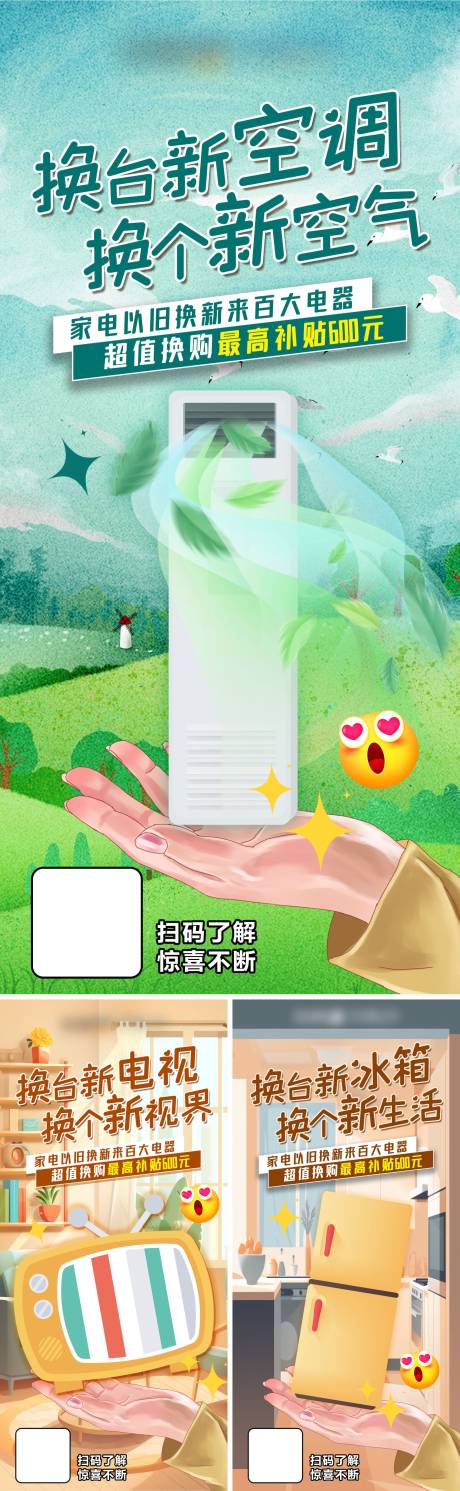 源文件下載【享設計】搜索編號：56160023551872845【家電以舊換新海報】