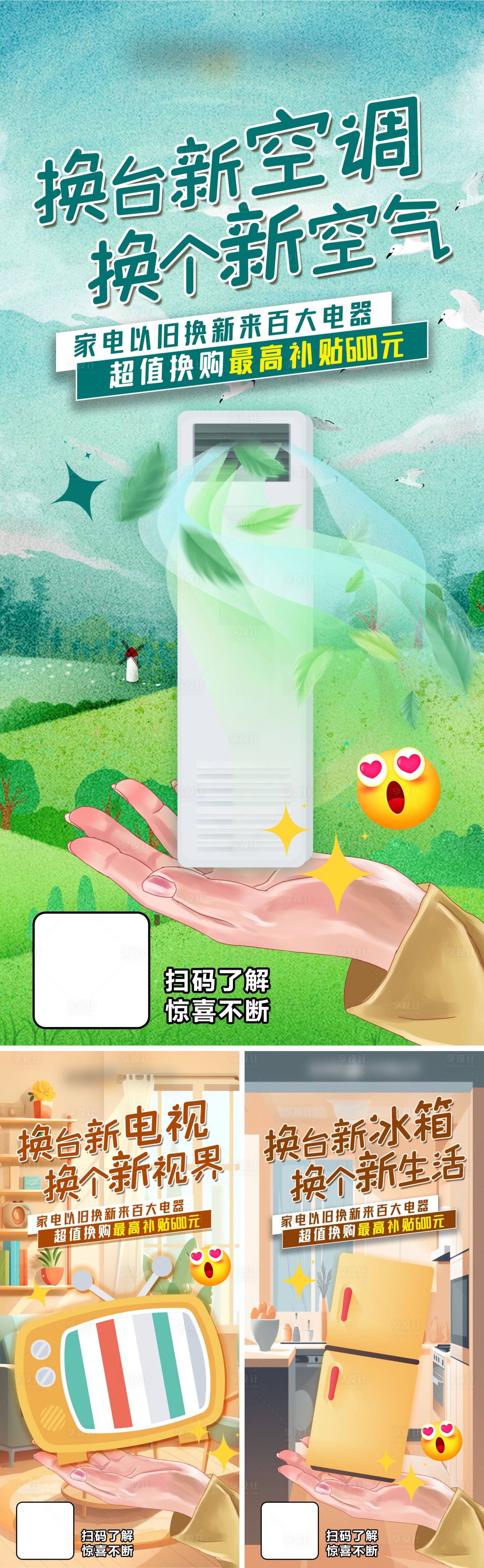 源文件下載【享設計】搜索編號：56160023551872845【家電以舊換新海報】