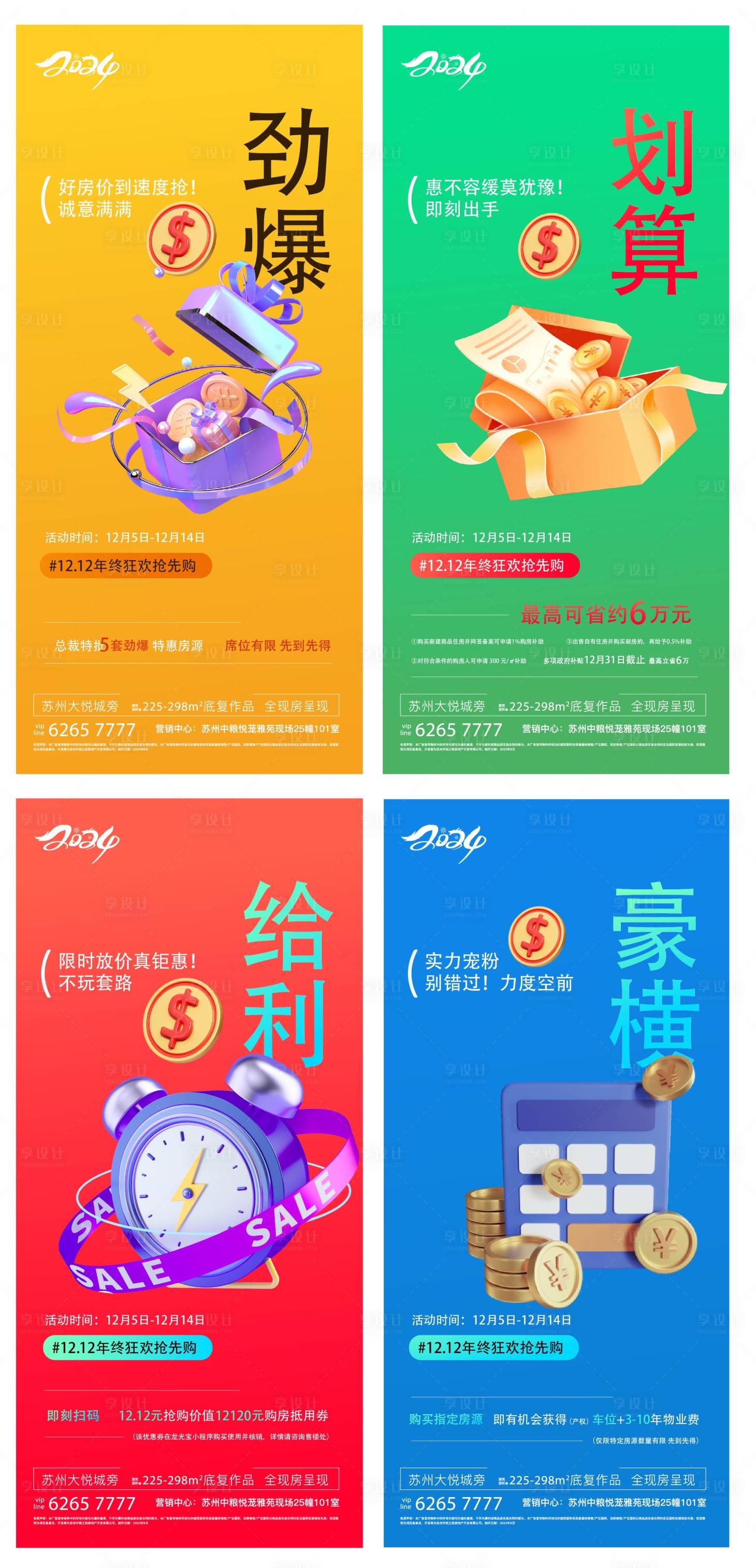 源文件下载【享设计】搜索编号：12060023218968638【地产双十二抢购海报】