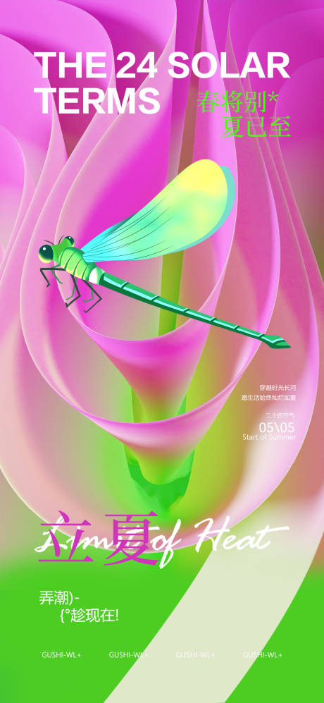 源文件下载【享设计】搜索编号：51950023476862695【二十四节气立夏海报】