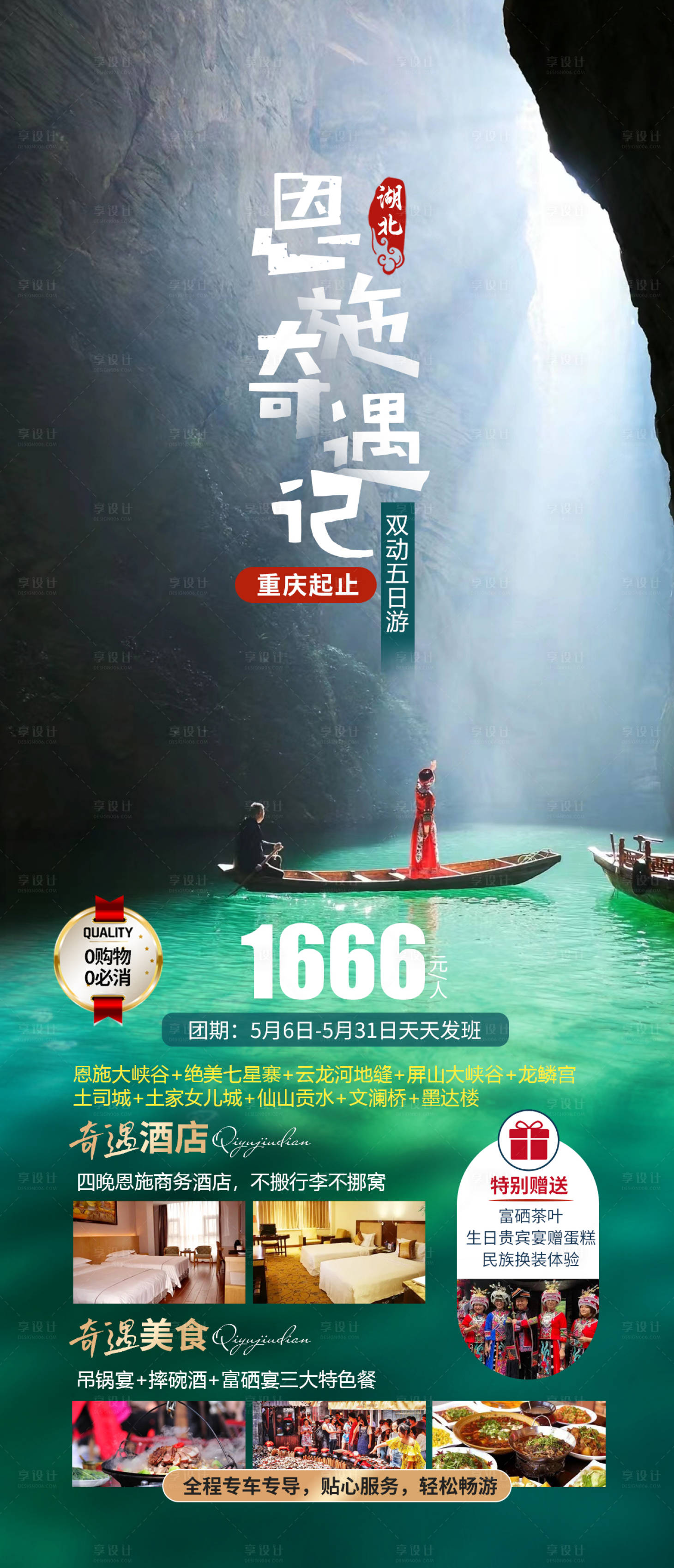 源文件下载【享设计】搜索编号：36070023198676364【恩施奇遇记海报】