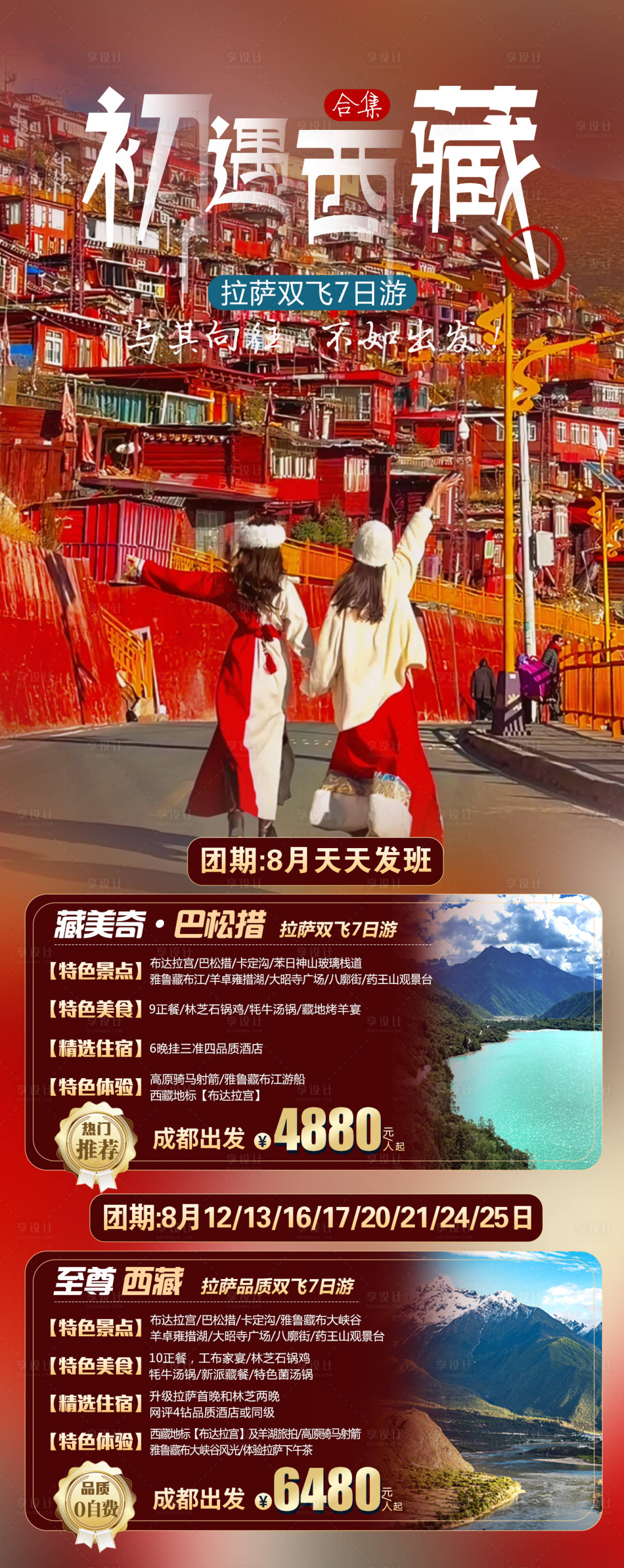 源文件下载【享设计】搜索编号：75590023623432885【西藏旅游海报】