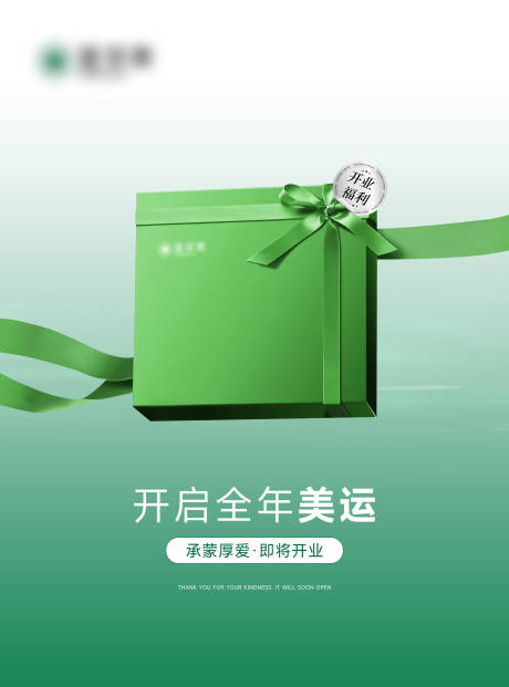 源文件下載【享設計】搜索編號：56650023198319915【開業預熱海報】