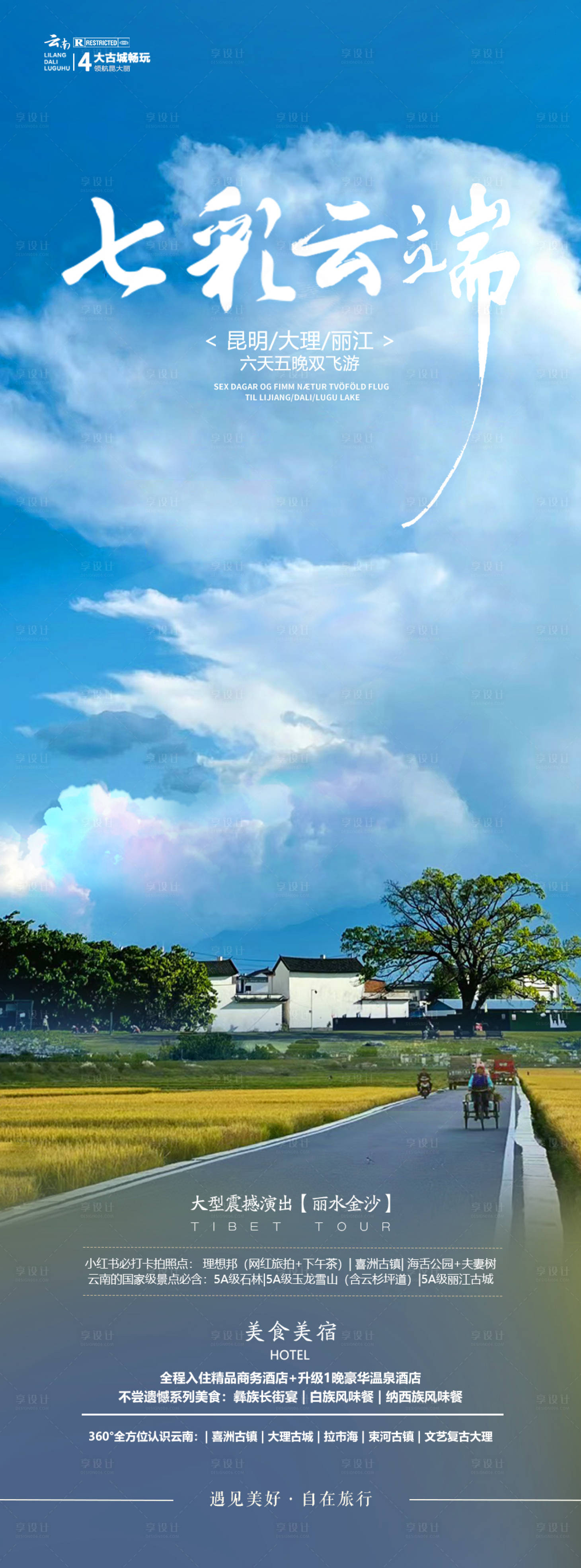 源文件下载【享设计】搜索编号：18590023620658723【云南旅游海报】