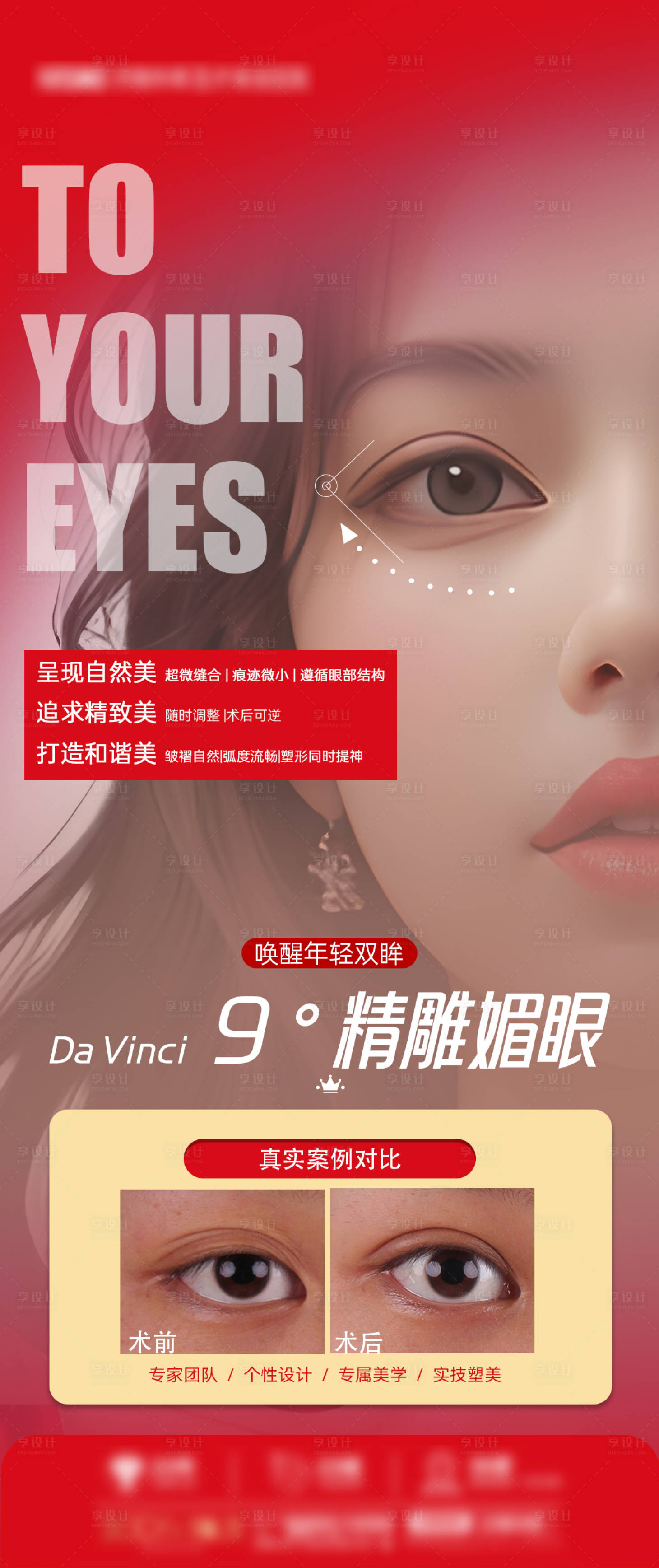 源文件下載【享設計】搜索編號：75830023575082055【醫美雙眼皮案例海報】