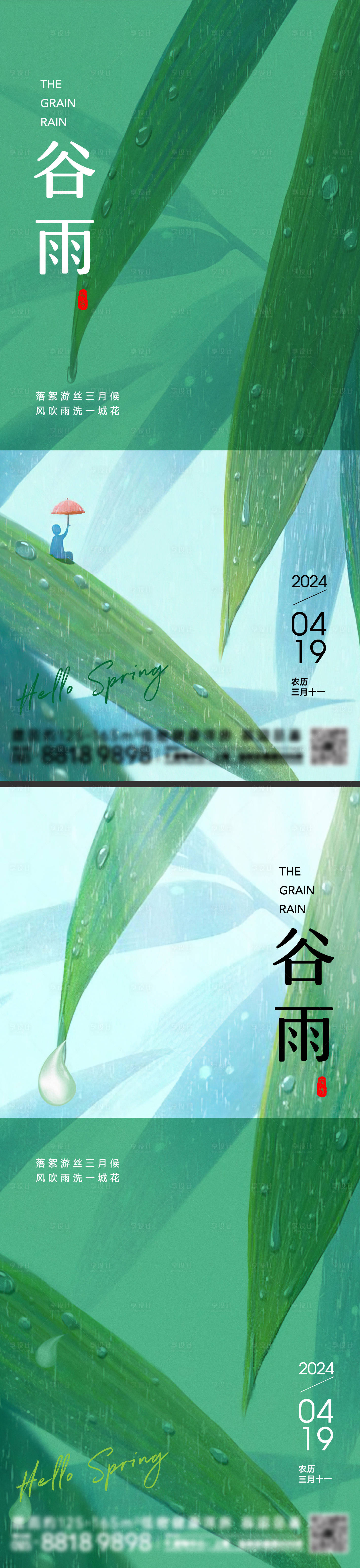 源文件下載【享設(shè)計】搜索編號：44760023085655692【谷雨節(jié)氣海報】