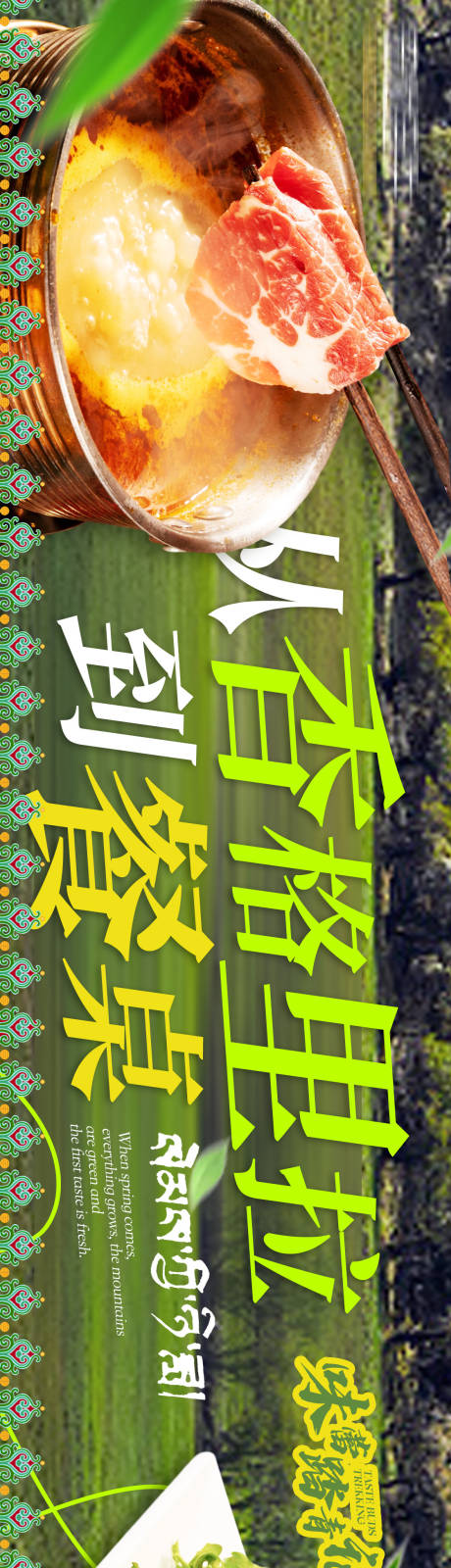 编号：65080023121931925【享设计】源文件下载-藏族餐饮春季长图海报