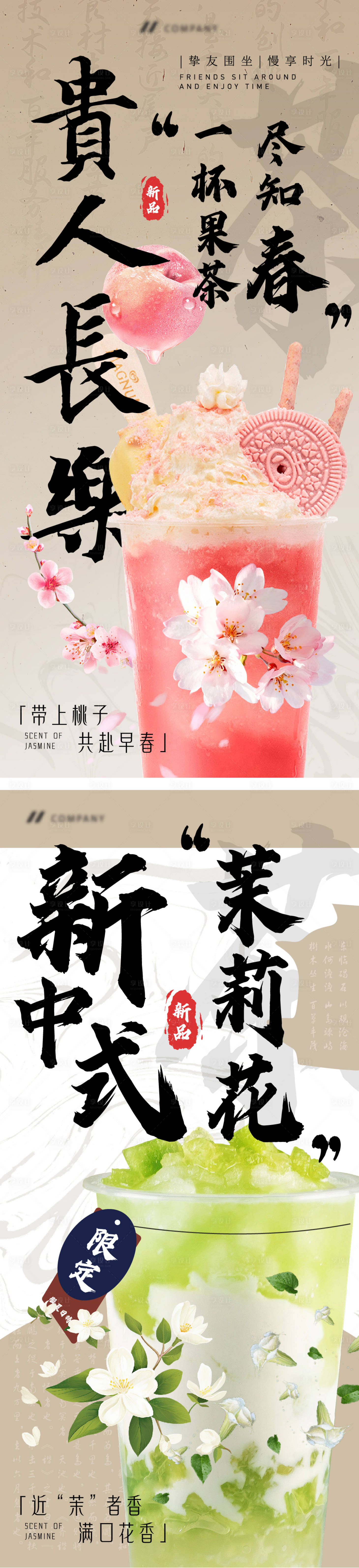 源文件下載【享設(shè)計(jì)】搜索編號(hào)：81300023034124056【春季新品奶茶新中式海報(bào)】
