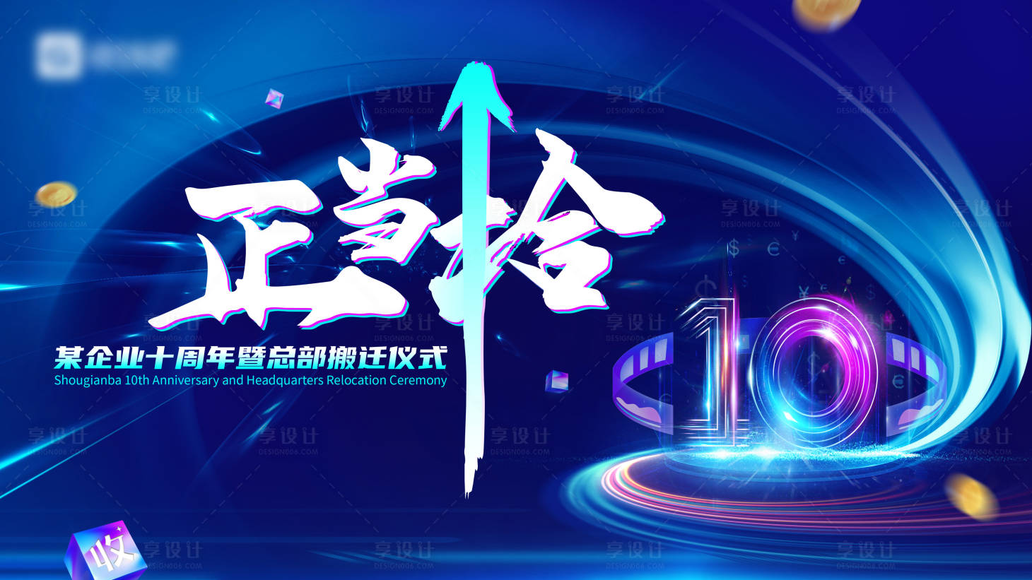 源文件下載【享設計】搜索編號：39830023507709359【十周年慶活動背景板】