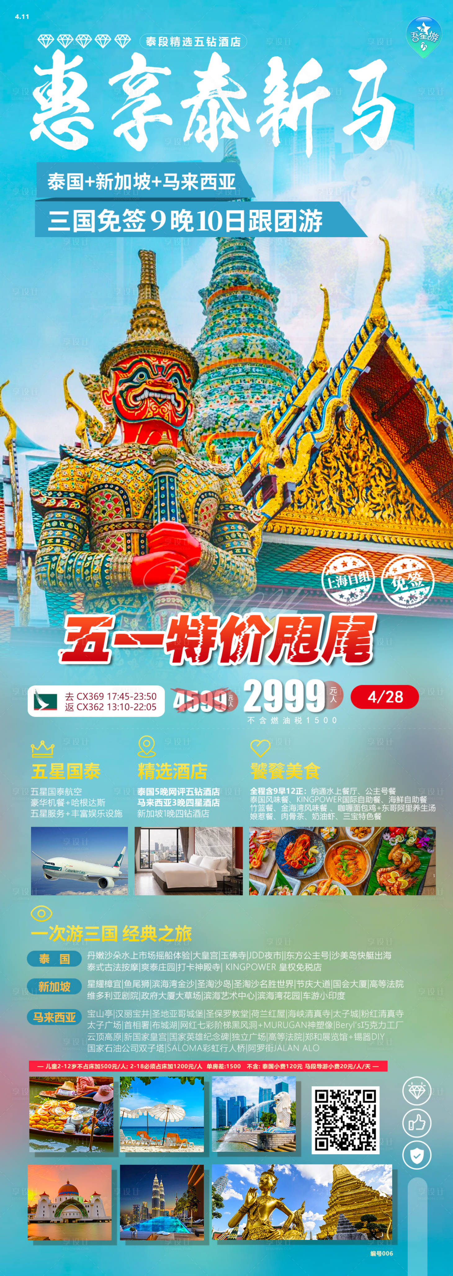 源文件下载【享设计】搜索编号：31740023365268007【惠享泰新马旅游海报】
