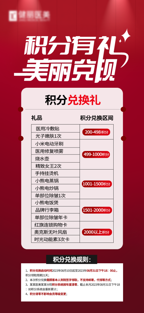 源文件下载【积分兑换海报】编号：35710023028625717