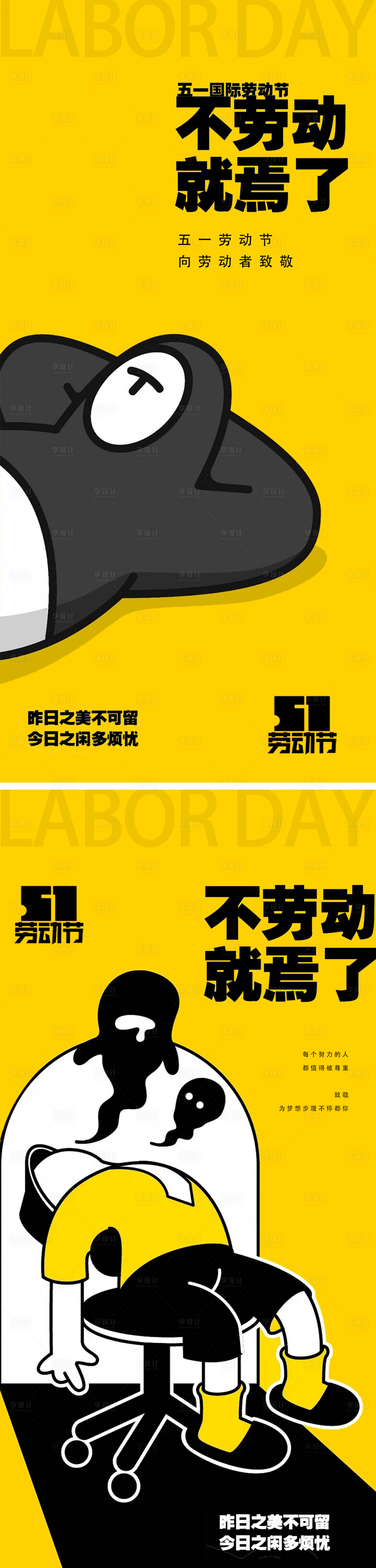 源文件下载【享设计】搜索编号：50400023381975750【劳动节躺平海报】