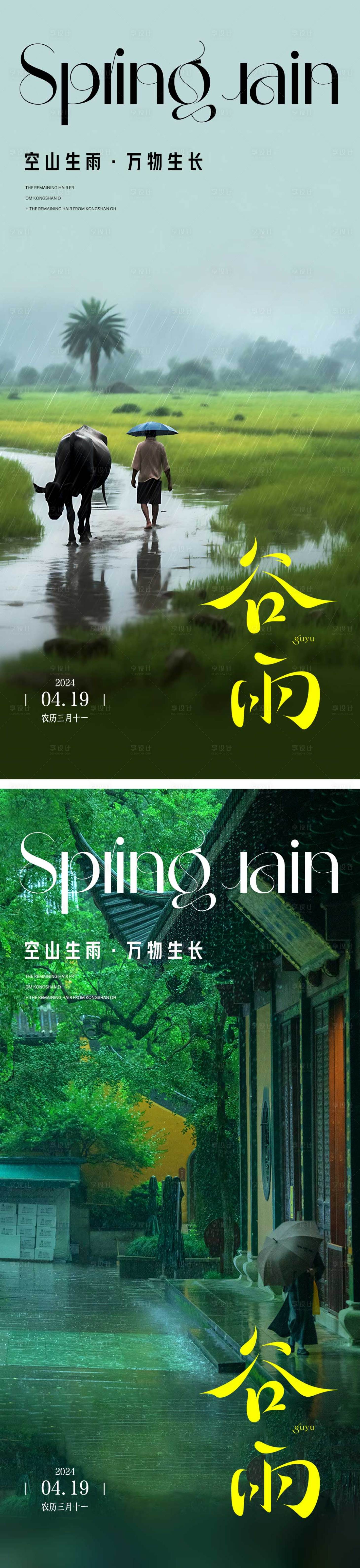 源文件下载【享设计】搜索编号：94630023201377370【谷雨节气海报】