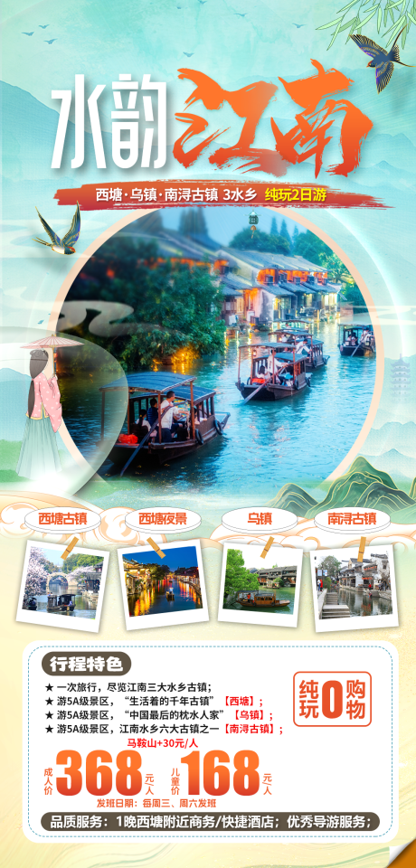 源文件下載【江南三水鄉旅游海報】編號：55580023540731380