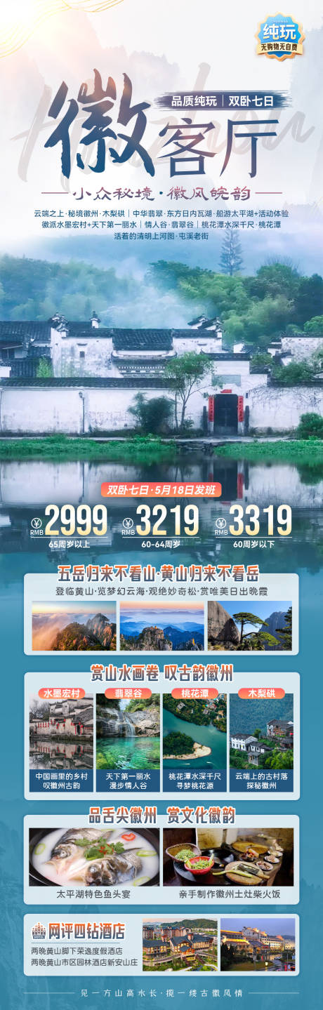源文件下载【徽客厅安徽旅游海报】编号：40280023320066649