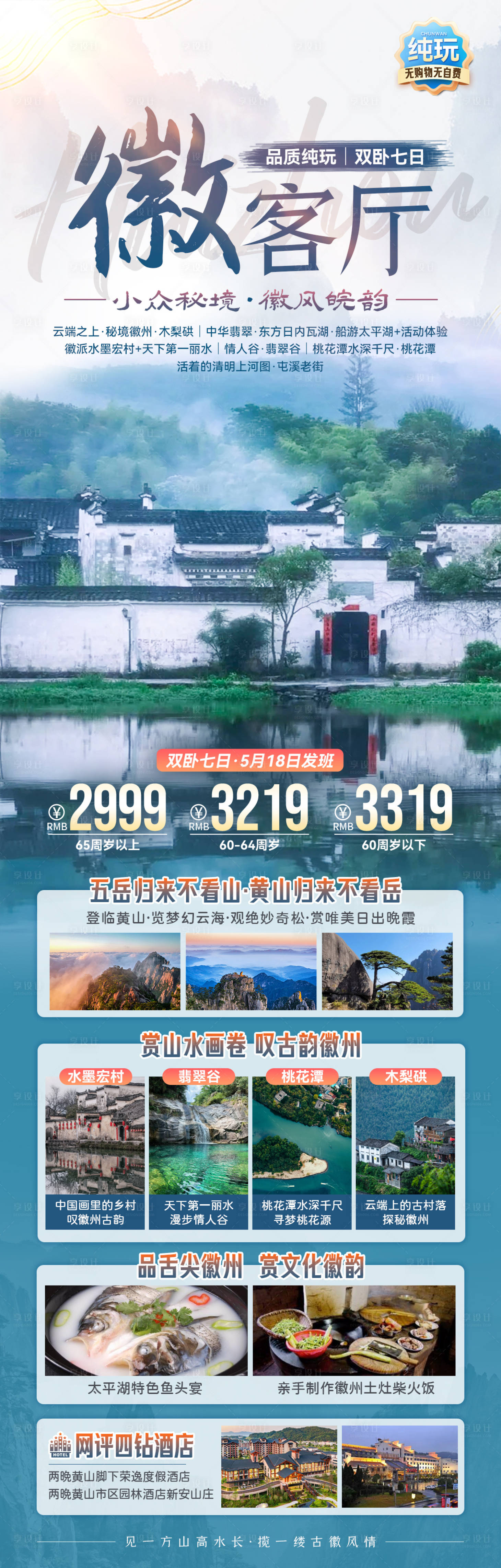 源文件下载【徽客厅安徽旅游海报】编号：40280023320066649