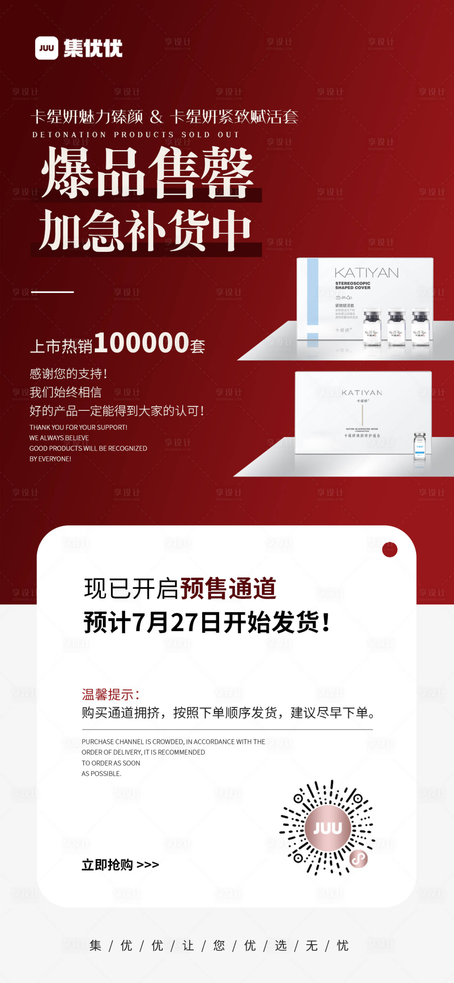 源文件下载【享设计】搜索编号：14890022962427871【产品爆品售罄海报】