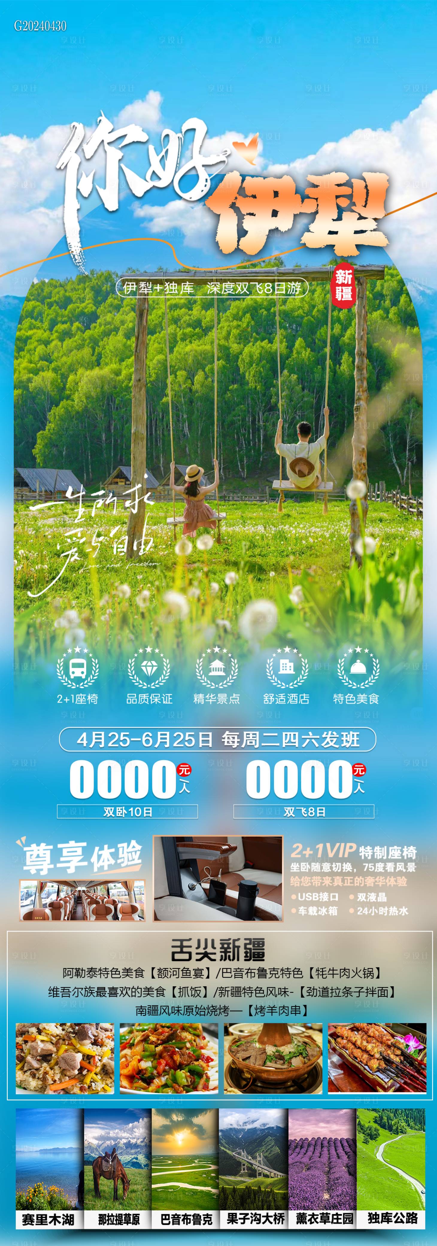 源文件下載【享設(shè)計(jì)】搜索編號(hào)：95550023635291335【你好伊犁海報(bào)】