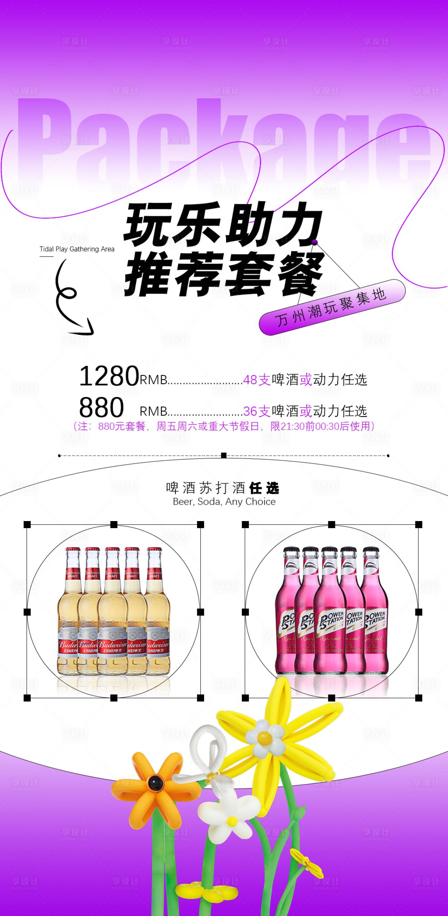 源文件下載【享設計】搜索編號：16420023019835528【酒吧套餐海報 】