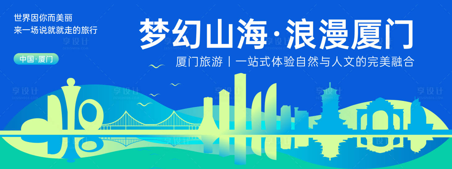 源文件下載【廈門城市旅游背景板】編號：83330023005138526