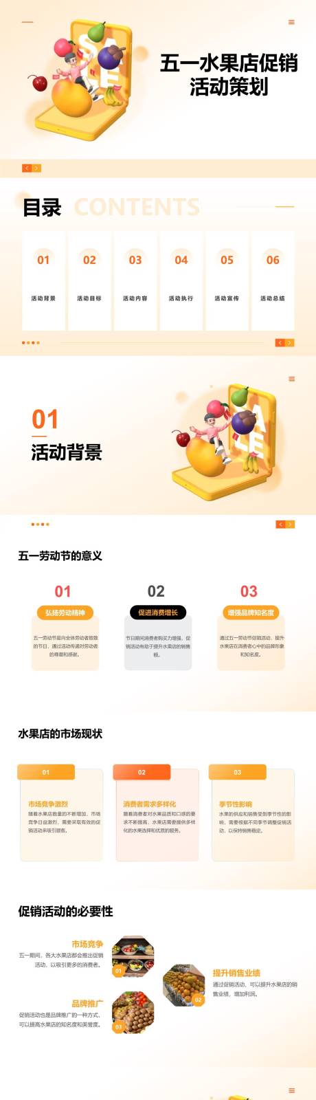 源文件下載【享設(shè)計(jì)】搜索編號(hào)：89120023328399694【水果店促銷(xiāo)活動(dòng)策劃PPT】