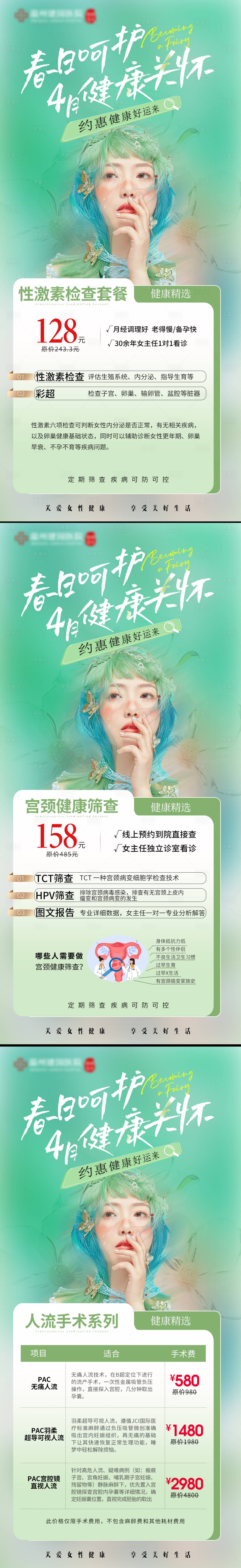 源文件下载【春天妇科医疗健康检查套餐海报】编号：58360023240058285