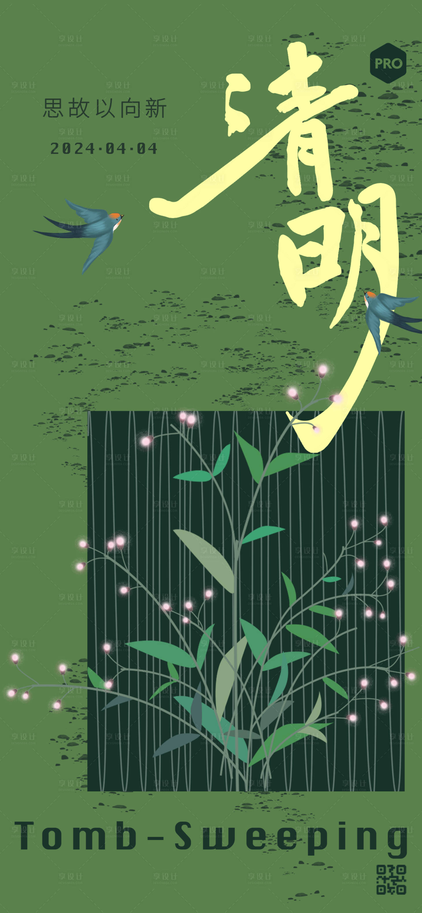 源文件下载【享设计】搜索编号：73980022957543023【清明海报】