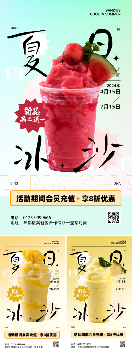 源文件下载【夏日冰沙宣传系列海报】编号：65130023295802657