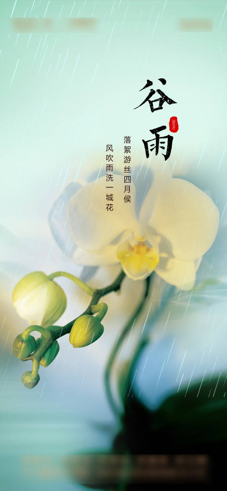 源文件下载【谷雨节气海报】编号：91210023108571069