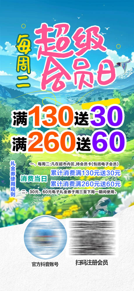 源文件下载【露营风超级会员日海报】编号：74940023253755020