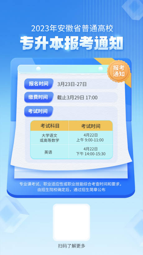 源文件下载【专升本时间通知教育海报】编号：65980023474086662