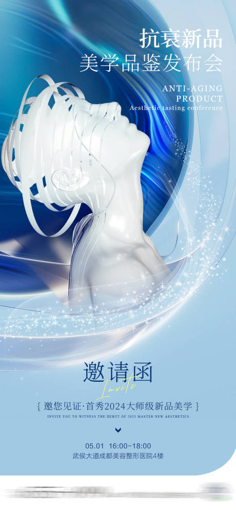 源文件下载【医美抗衰新品邀请函】编号：41340023245785679