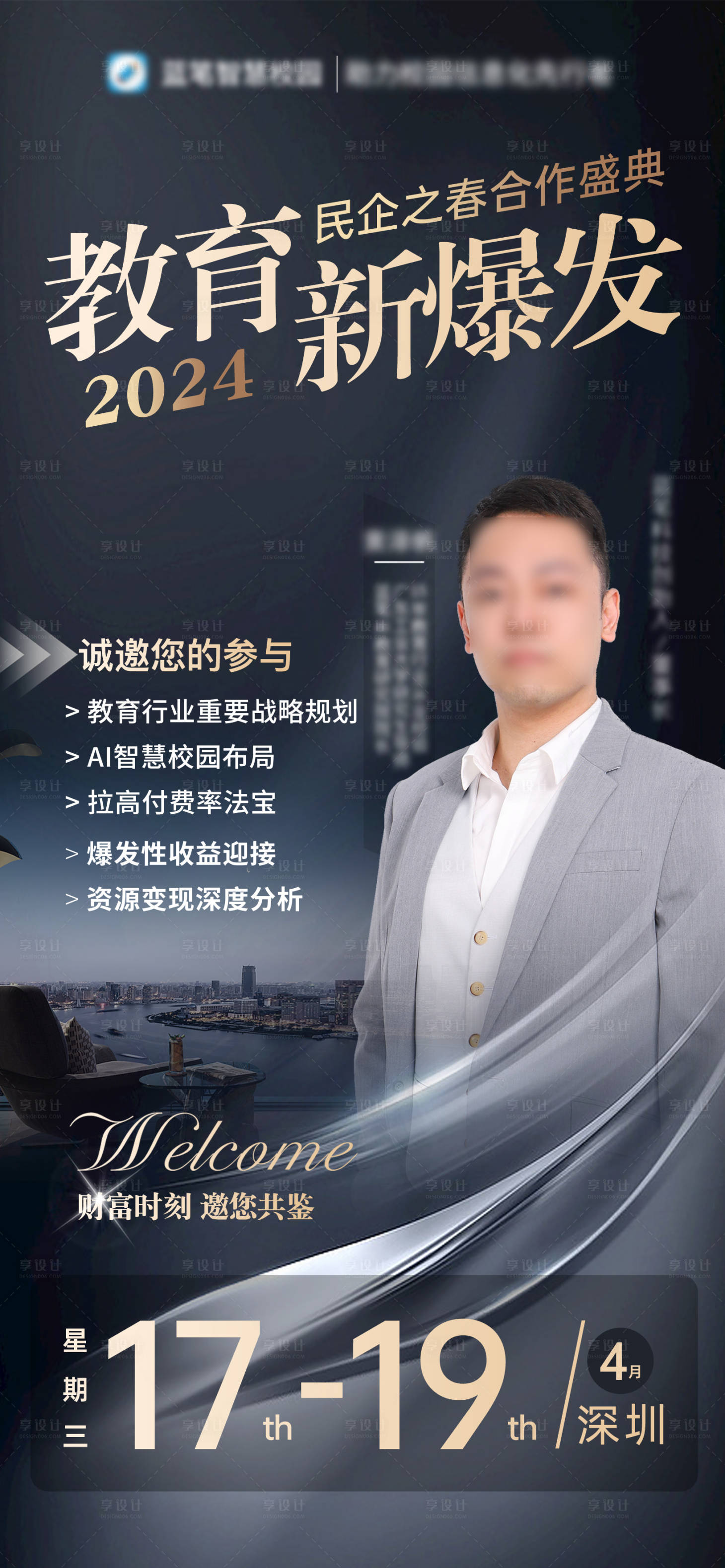 源文件下載【享設計】搜索編號：53880023278639287【教育行業發布會邀約海報】