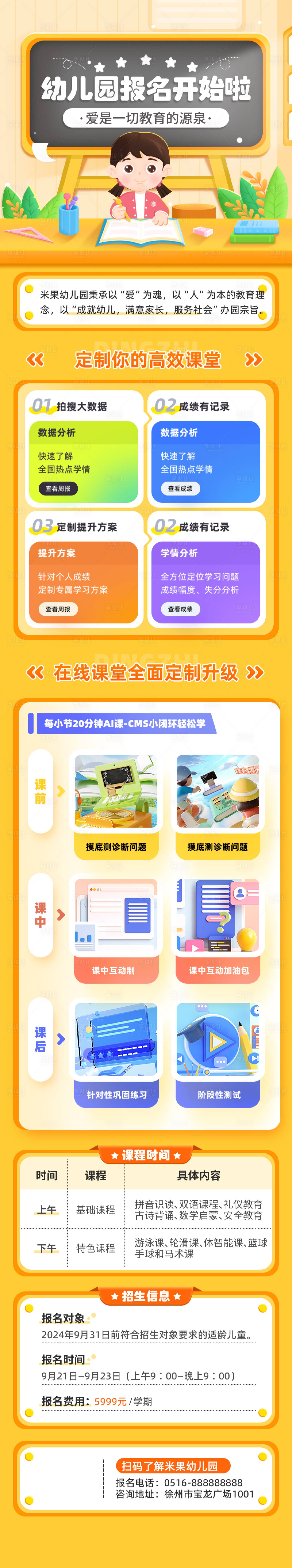 源文件下载【享设计】搜索编号：97510023019955639【教育培训幼儿园带课程表招生公告长图】