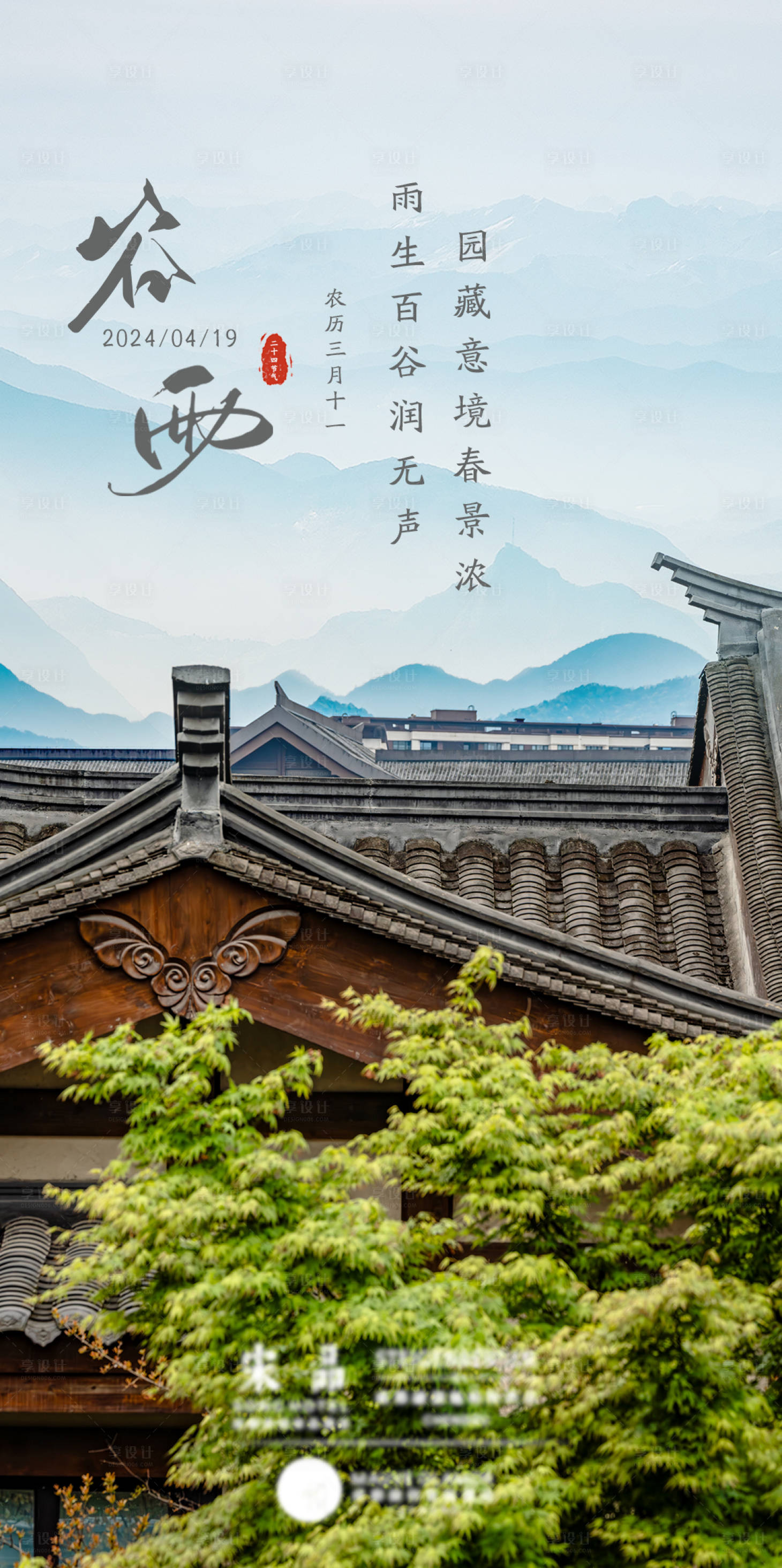 源文件下载【享设计】搜索编号：20560023502242337【谷雨节气海报】