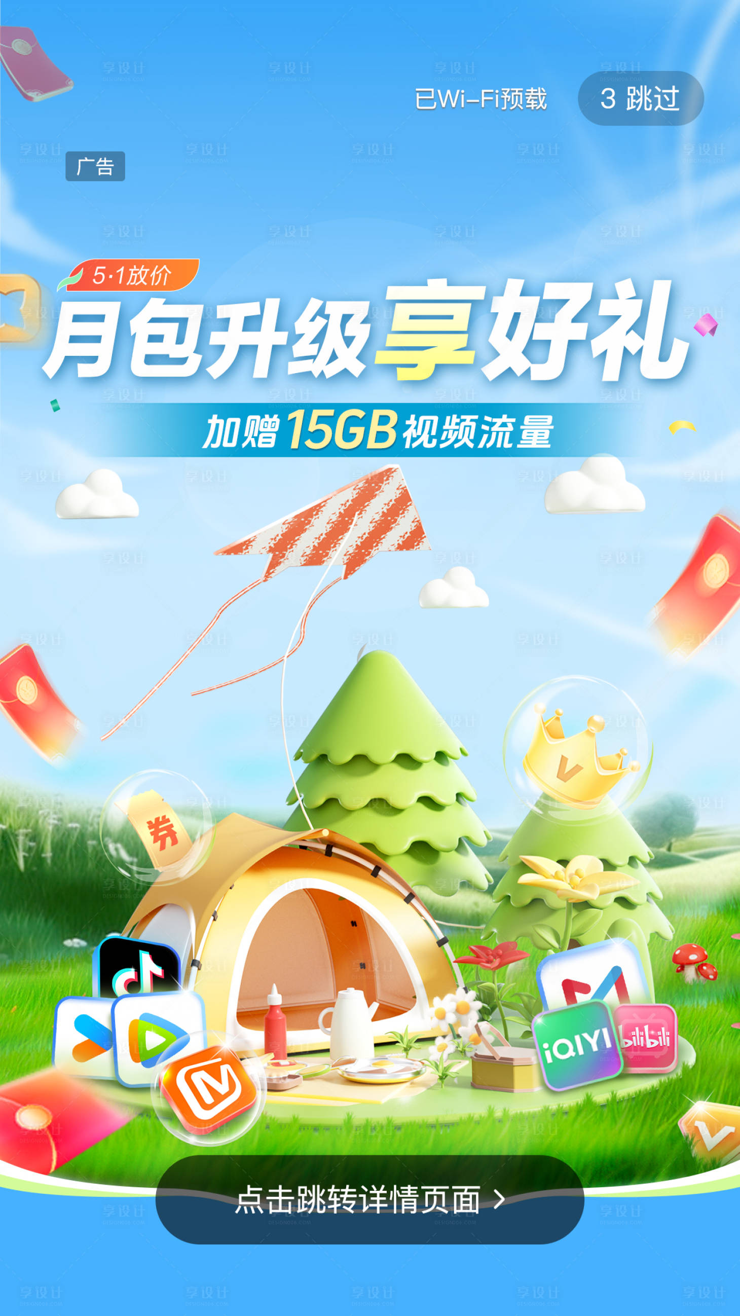 源文件下载【运营商51出游季活动海报】编号：68360023255519963