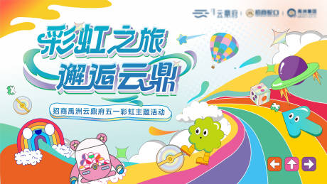 源文件下載【五一彩虹暖場活動主畫面】編號：82790023277365371
