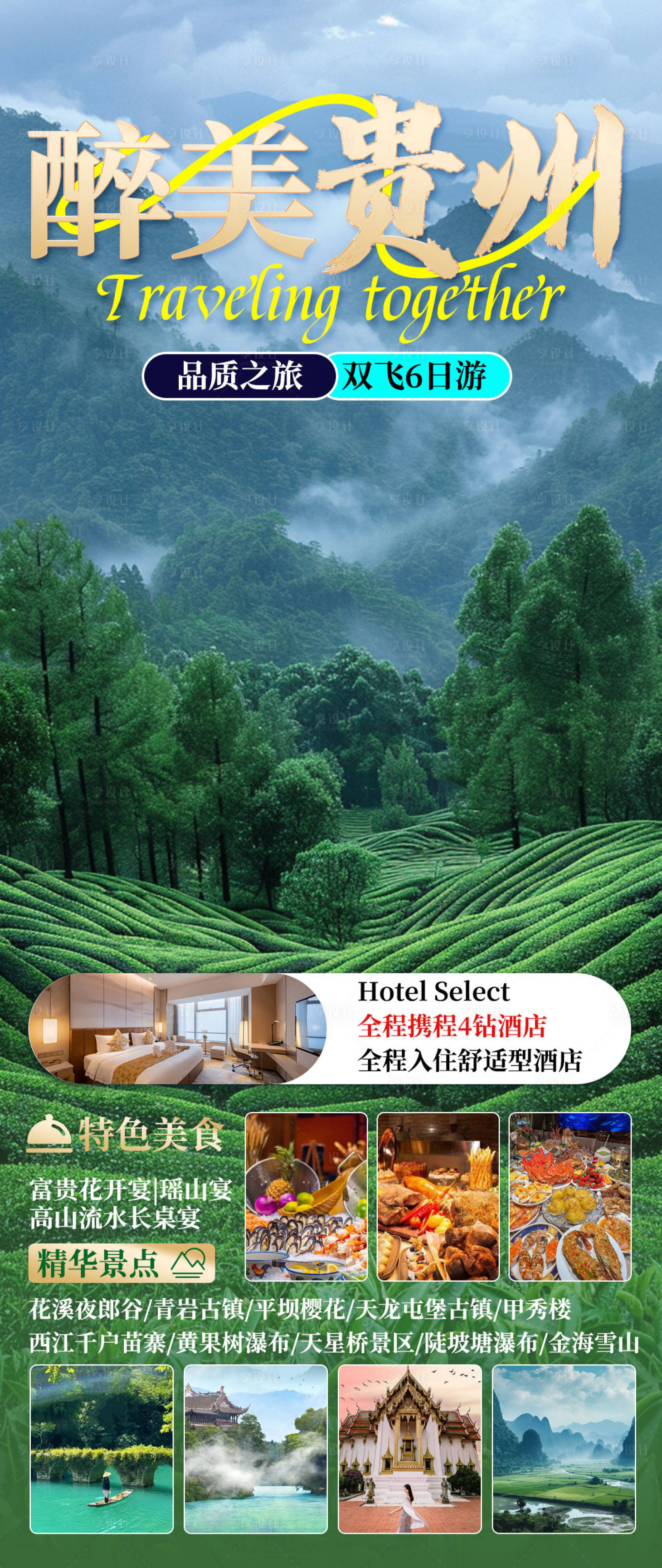 源文件下載【享設計】搜索編號：84380023141786480【貴州旅游海報】