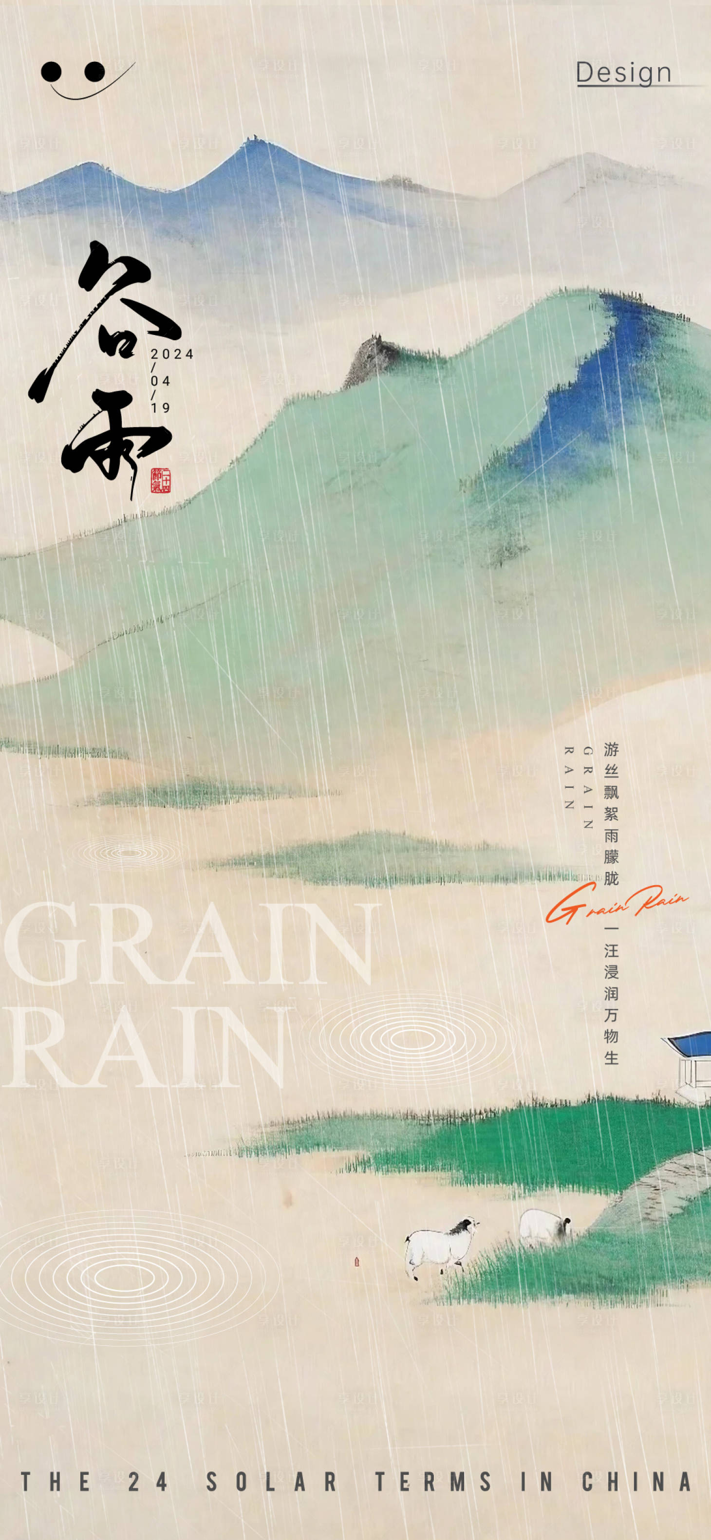 源文件下载【享设计】搜索编号：30120023198654577【谷雨节气海报】