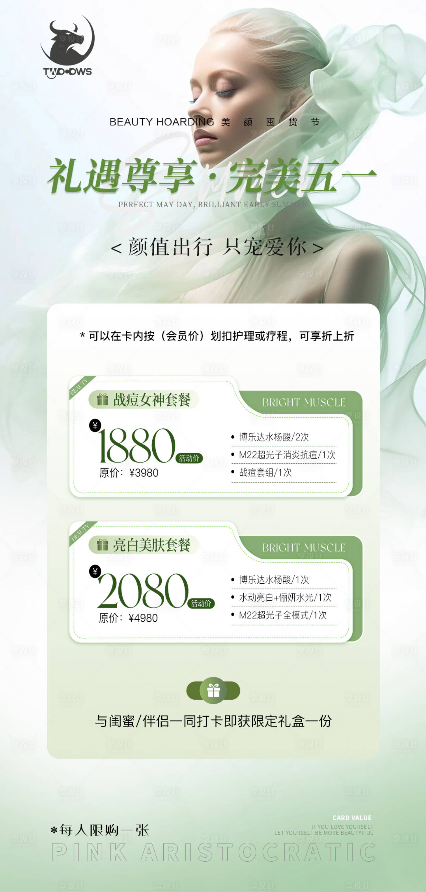 源文件下载【享设计】搜索编号：79020023559154624【医美劳动节活动海报】