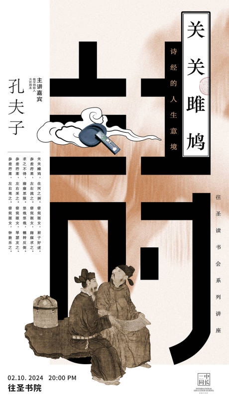 源文件下载【诗经讲座古诗词海报】编号：46700023226155233