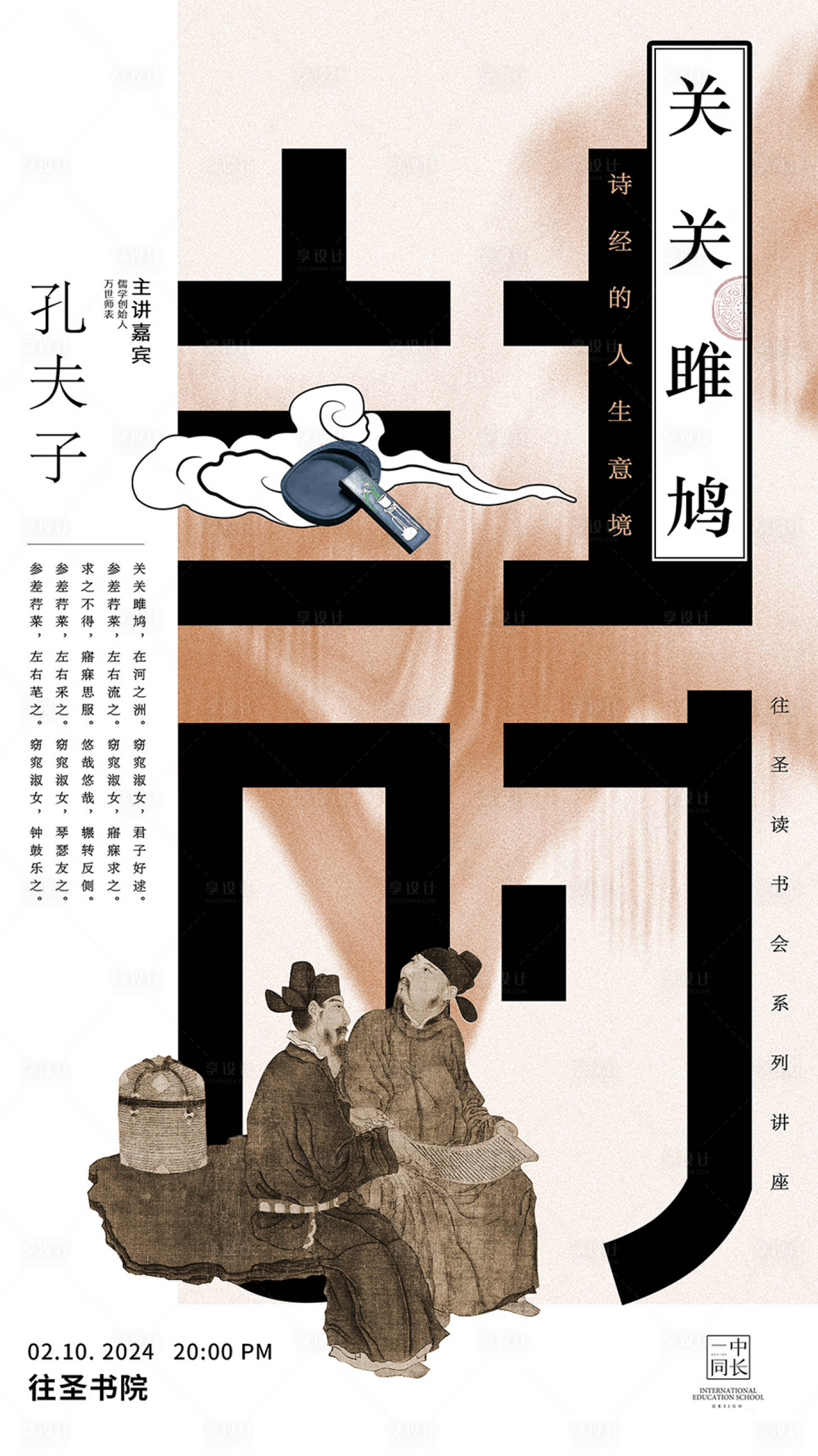 源文件下載【享設計】搜索編號：46700023226155233【詩經講座古詩詞海報】