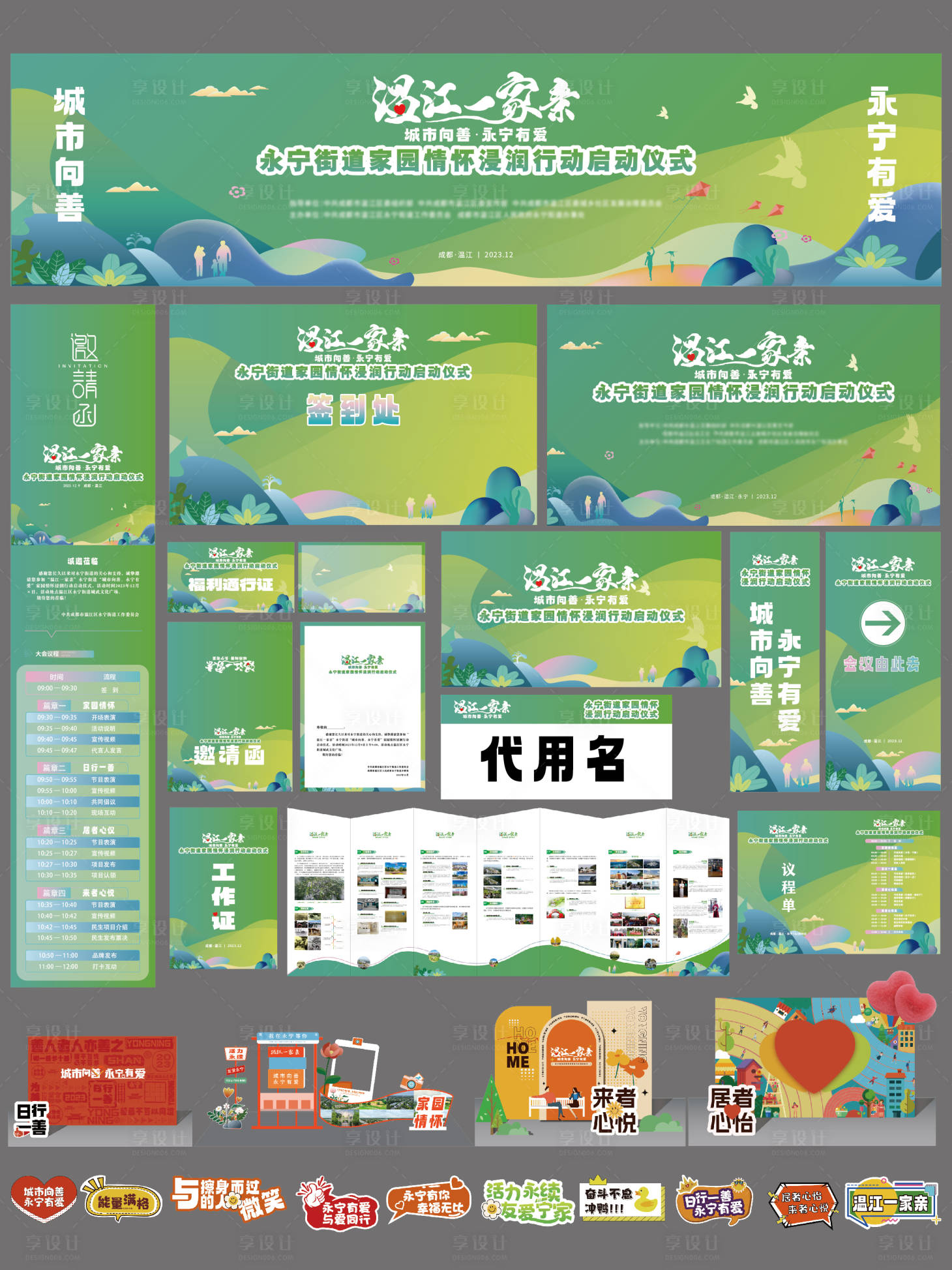 源文件下載【享設計】搜索編號：16950022954503645【一家親家園情懷啟動儀式】