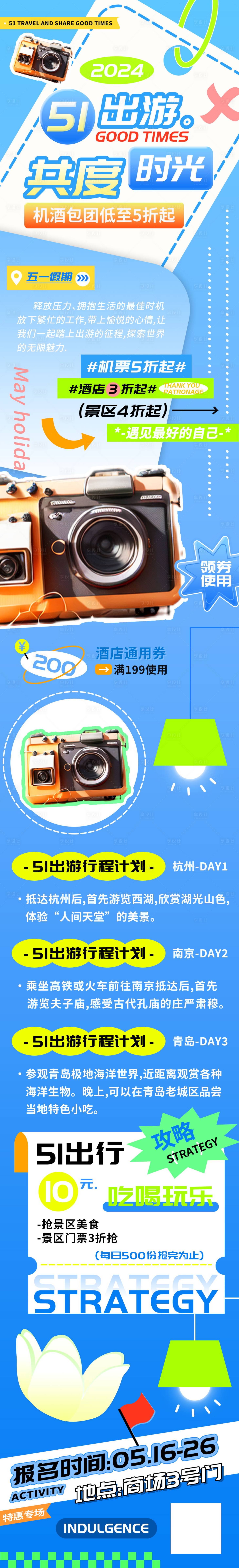 源文件下载【享设计】搜索编号：27520023122691444【五一出游行程攻略长图】