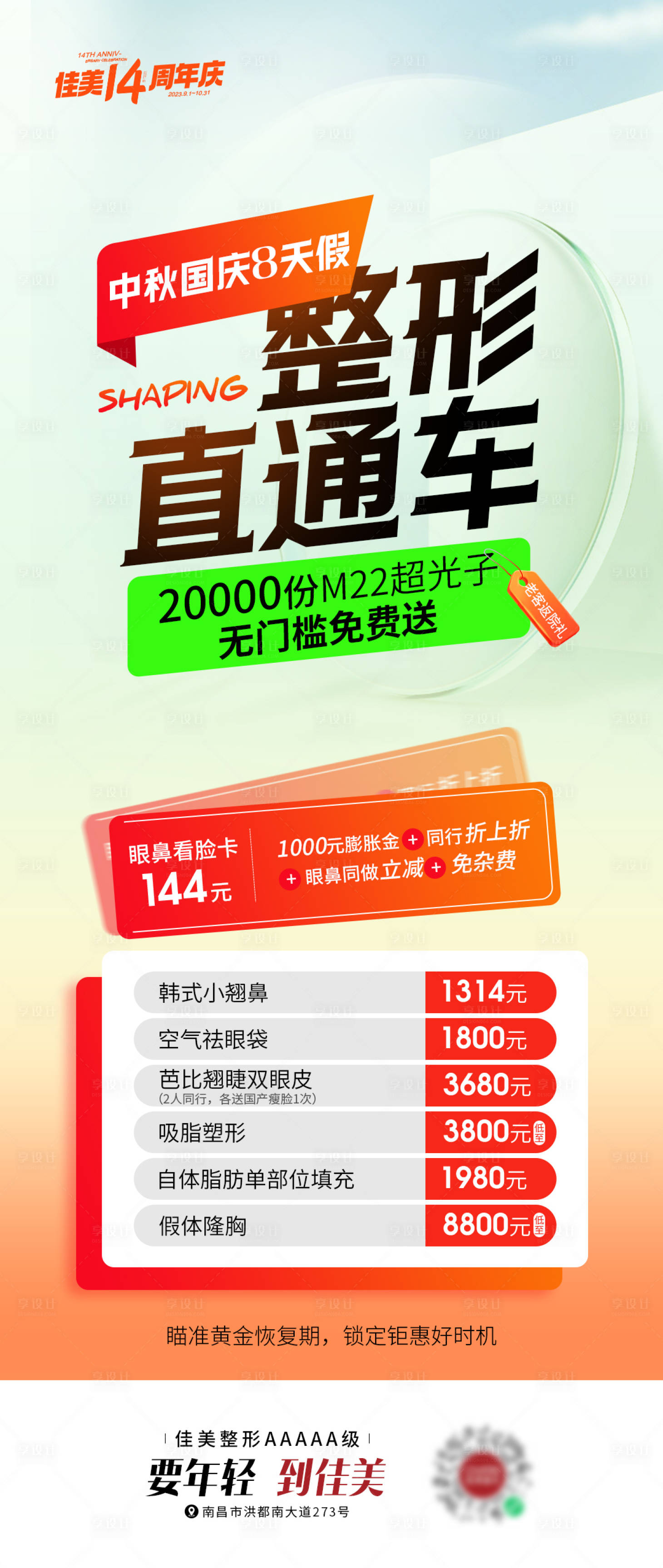 源文件下载【享设计】搜索编号：54390023275609007【整形直通车海报】