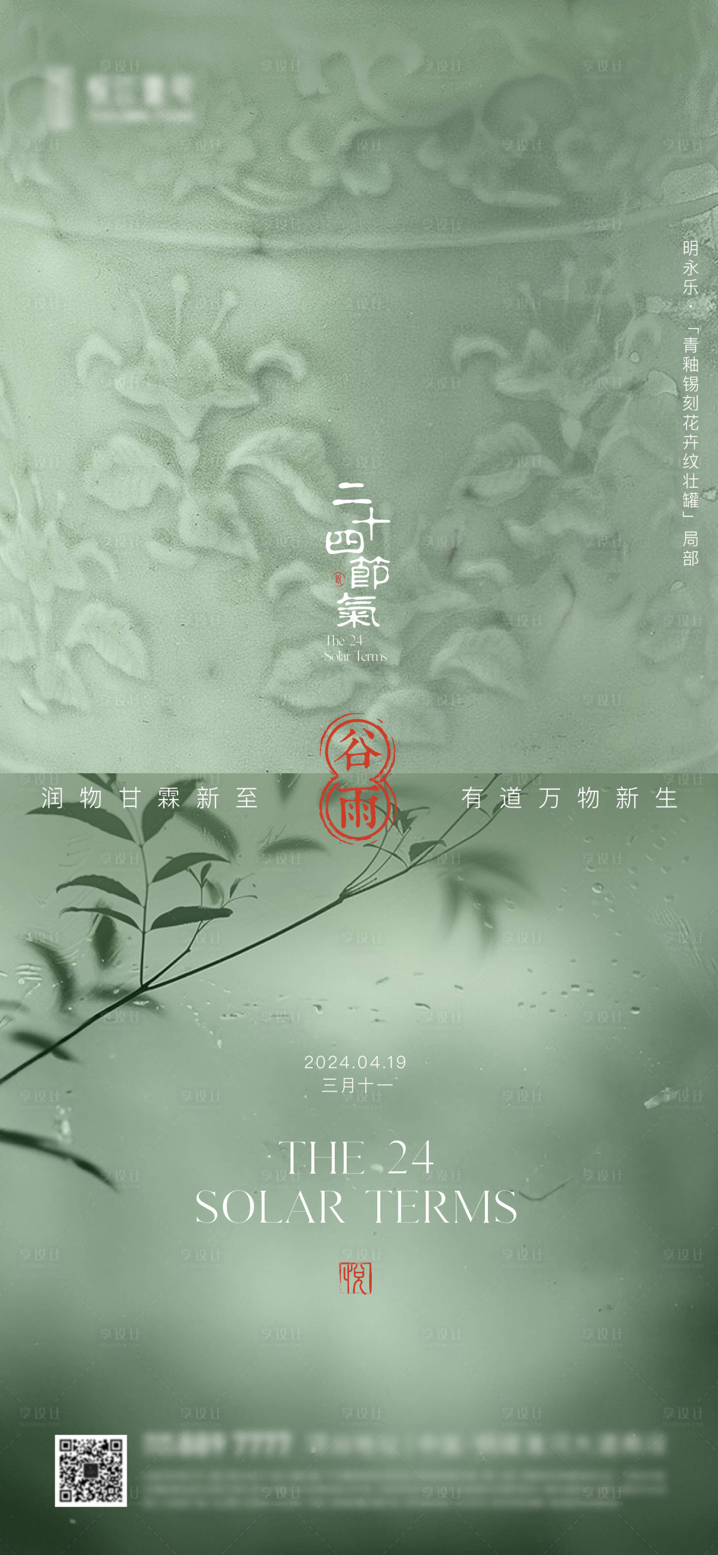 源文件下载【享设计】搜索编号：59170022948062997【中式地产谷雨节气海报】