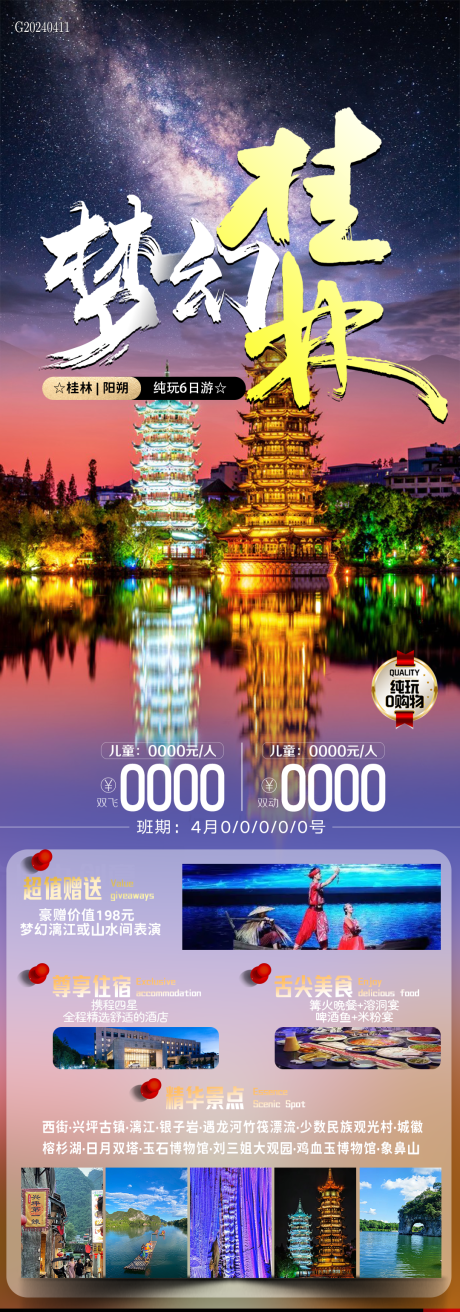 编号：53120023320101132【享设计】源文件下载-梦幻桂林旅游海报